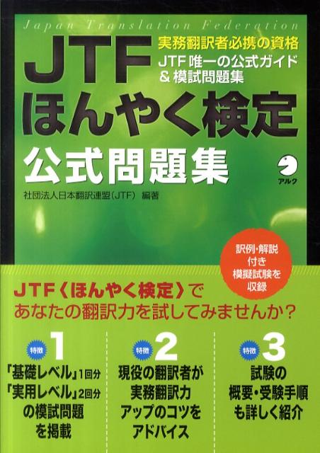 【中古】JTFほんやく検定公式問題集 /アルク（千代田区）/日本翻訳連盟（単行本）