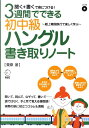 【中古】3週間でできる初中級ハングル書き取りノ-ト 聞く+書くで身につける! /アルク(千代田区)/栗原景(単行本)