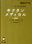 【中古】キクタンメディカル 聞いて覚える医学英単語 6 /アルク(千代田区)/高橋玲(単行本) 1,401円