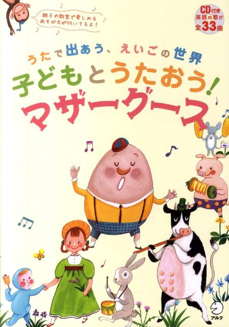 【中古】子どもとうたおう！マザ-グ-ス うたで出あう、えいごの世界 /アルク（千代田区）（単行本）