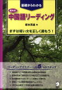 【中古】榎本式中国語リ-ディング 基礎からわかる /アルク(千代田区)/榎本英雄(単行本)