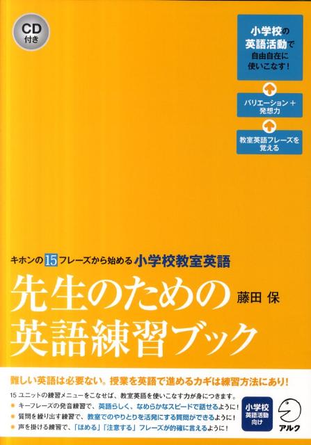【中古】先生のための英語練習ブック キホンの15フレ-ズから始める小学校教室英語 /アルク（千代田区）/藤田保（単行本）