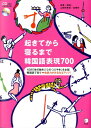 【中古】起きてから寝るまで韓国語表現700 /アルク(千代田区)/山崎玲美奈(単行本)