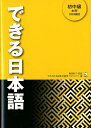 【中古】できる日本語 初中級 本冊 /アルク(千代田区)/できる日本語教材開発プロジェクト(ペーパーバック)