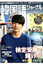 【中古】韓国語ジャ-ナル 第43号 /アルク(千代田区)(ムック)