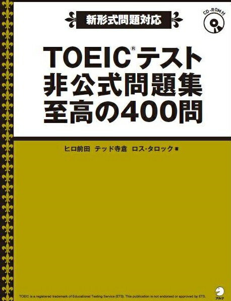 【中古】TOEICテスト非公式問題集至高の400問 新形式問題対応 /アルク（千代田区）/ヒロ前田（単行本）