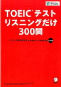 【中古】TOEICテストリスニングだけ300問 /アルク(千代田区)/ハッカ-ズ語学研究所(単行本)