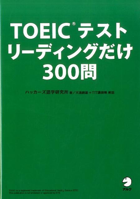 【中古】TOEICテストリ-ディングだけ300問 /アルク（千代田区）/ハッカ-ズ語学研究所（単行本）