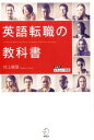 【中古】英語転職の教科書 /アルク(千代田区)/村上賀厚(単行本)