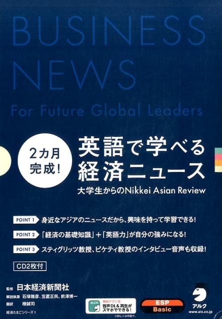 【中古】2カ月完成！英語で学べる経済ニュース /アルク（千代田区）/日本経済新聞社（単行本）