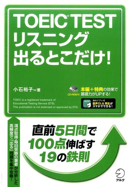 【中古】TOEIC　TESTリスニング出るとこだけ！ /アルク（千代田区）/小石裕子（単行本）