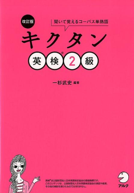 【中古】キクタン英検2級 聞いて覚えるコーパス単熟語 改訂版/アルク（千代田区）/一杉武史（単行本）