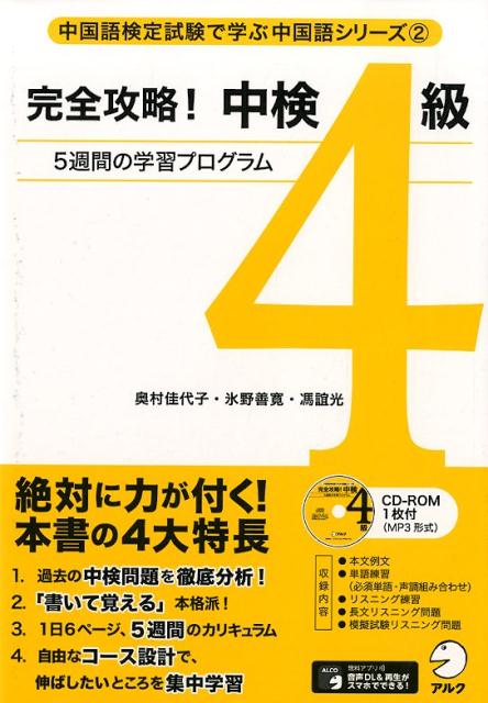 【中古】完全攻略!中検4級 5週間の学習プログラム CD-ROM1枚付(MP3 /アルク(千代田区)/奥村佳代子(単行本)