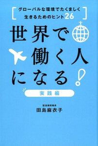 【中古】世界で働く人になる!実践編 グローバルな環境でたくましく生きるためのヒント26 /アルク(千代田区)/田島麻衣子(単行本)