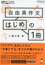 【中古】自由英作文はじめの1冊 /アルク(千代田区)/工藤洋路(単行本)