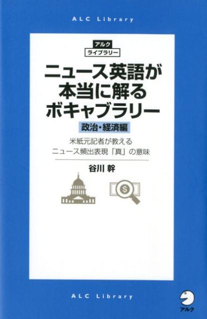 【中古】ニュース英語が本当に解るボキャブラリー［政治・経済編］ 米紙元記者が教えるニュース頻出表現「真」の意味 /アルク（千代田区）/谷川幹（単行本）