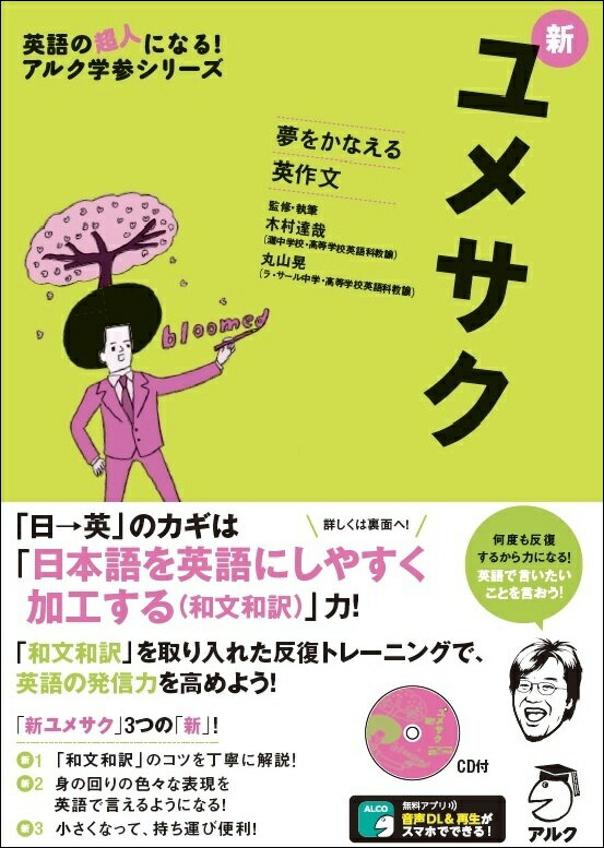 [Used] Shin Yumesaku: English Composition to Make Your Dreams Come True / ALC (Chiyoda Ward) / Tatsuya Kimura (Paperback)