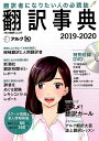 【中古】翻訳事典 翻訳者になりたい人の必読誌 2019-2020 /アルク(千代田区)(ムック)(3)