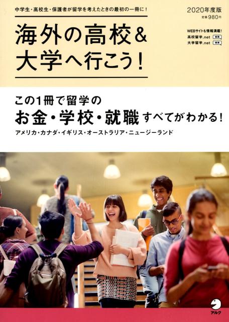 【中古】海外の高校＆大学へ行こう！ 2020年度版 /アルク（千代田区）（ムック）