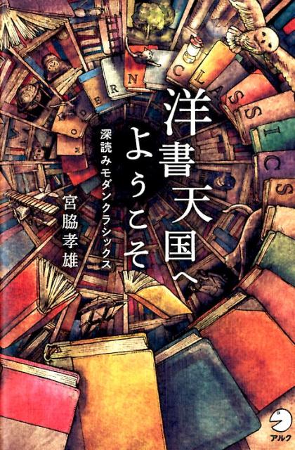 【中古】洋書天国へようこそ 深読みモダンクラシックス /アルク（千代田区）/宮脇孝雄（単行本）