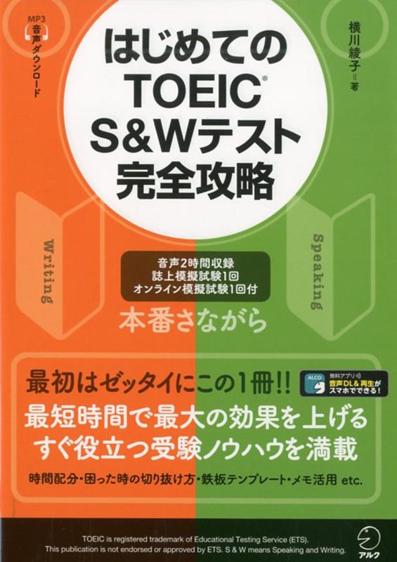 【中古】はじめてのTOEIC S＆Wテスト完全攻略 /アルク（千代田区）/横川綾子（単行本）