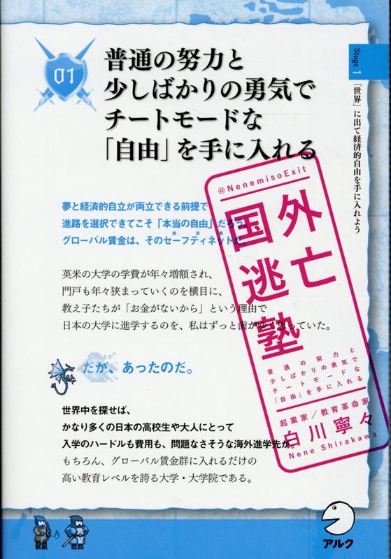 【中古】国外逃亡塾 普通の努力と少しばかりの勇気でチートモードな「自由 /アルク（千代田区）/白川寧々（単行本）