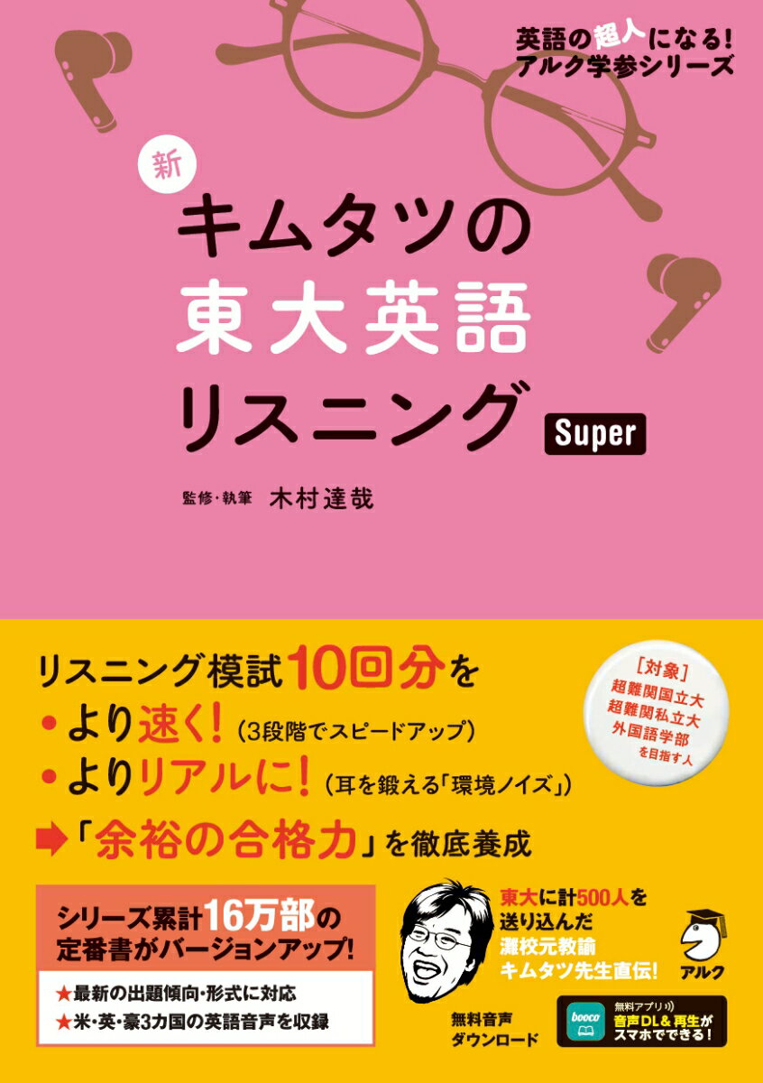 【中古】新キムタツの東大英語リスニングSuper /アルク（千代田区）/木村達哉（単行本）