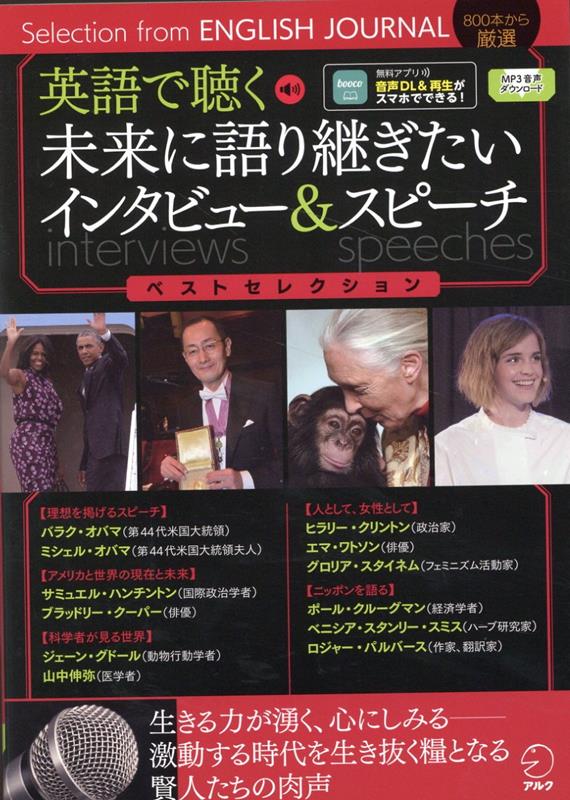 【中古】英語で聴く未来に語り継ぎたいインタビュー＆スピーチベストセレクション/アルク（千代田区）/アルク出版編集部（単行本）
