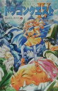 【中古】小説ドラゴンクエスト4 導かれし者たち 1 第2版/スクウェア・エニックス/久美沙織(単行本)