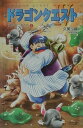 【中古】小説ドラゴンクエスト4 導かれし者たち 2 第2版/スクウェア・エニックス/久美沙織(単行本)