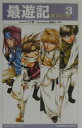 【中古】最遊記 3 /スクウェア・エニックス/みさぎ聖(単行本)