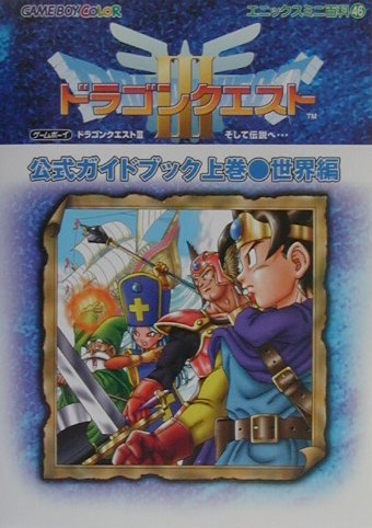 【中古】ドラゴンクエスト3そして伝説へ…公式ガイドブック Game　boy　color 上巻（世界編） /スクウェア・エニックス（文庫）