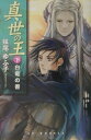 【中古】真世の王 下 /スクウェア・エニックス/妹尾ゆふ子(単行本)