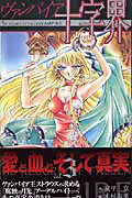 【中古】ヴァンパイア十字界 3/スクウェア・エニックス/木村有里（コミック）