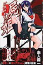 【中古】屍姫 1/スクウェア・エニックス/赤人義一(コミック)