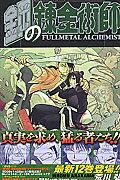 Kodansha Magazine C - 【中古】鋼の錬金術師 12/スクウェア・エニックス/荒川弘（コミック）
