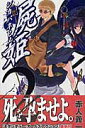 【中古】屍姫 2/スクウェア・エニックス/赤人義一(コミック)