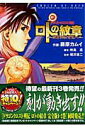 【中古】ロトの紋章~紋章を継ぐ者達へ~ ドラゴンクエスト列伝 03 /スクウェア・エニックス/藤原カムイ(コミック)