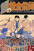 【中古】鋼の錬金術師 15/スクウェア・エニックス/荒川弘（コミック）