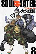 【中古】ソウルイ-タ- 8/スクウェア・エニックス/大久保篤（コミック）