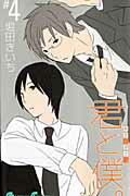 乐天商城 - 【中古】君と僕。 4 /スクウェア・エニックス/堀田きいち（コミック）