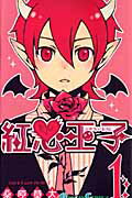 【中古】【コミック】紅心王子（全18巻）（コミック） 全巻セット