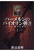 【中古】ハーメルンのバイオリン弾き~シェルクンチク~ コミック 1-8巻セット （ヤングガンガンコミックス）（コミック） 全巻セット