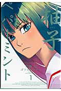 【中古】柚子ペパーミント コミック 全8巻完結セット （ヤングガンガンコミックス）（コミック） 全巻..