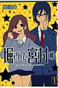 【中古】堀さんと宮村くん 1/スクウェア・エニックス/HERO(コミック)(3)