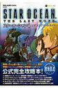【中古】スタ-オ-シャン4-the last hope-公式コンプリ-トガイド Xbox 360 /スクウェア・エニックス(ムック)