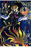 【中古】うみねこのなく頃にEpisode2 Turn of the golden witch 1/スクウェア・エニックス/鈴木次郎（漫画家）（コミック）