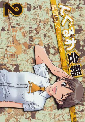 【中古】んぐるわ会報 2 /スクウェア・エニックス/高尾じんぐ（コミック）