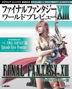 【中古】ファイナルファンタジ-13ワ-ルドプレビュ- スクウェア・エニックス最速公式 /スクウェア・エニックス(ムック)