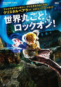 【中古】ファイナルファンタジ-・クリスタルクロニクルクリスタルベアラ-公式コンプリ-トガ 世界丸ごとロックオン!/スクウェア・エニックス(ムック)